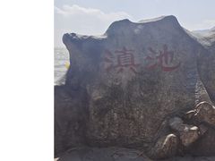 -滇池海埂公园