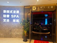 -大桶大足浴(山钢和润荟店)
