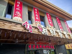 -李哥海鲜烧烤家常菜(孔雀城店)