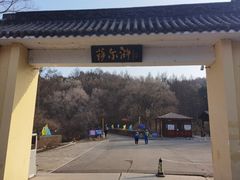-萨尔浒风景区