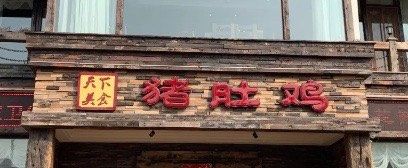门面-大匠工房古船木艺术餐厅·猪肚鸡专门店(长白仙岛店)
