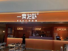 门面-一棠龙虾(徐家汇城开YOYO店)