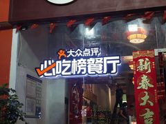 -成都瓜串串(华强北店)
