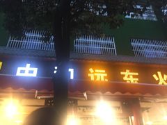 门面-中和远东火锅兔(老店)