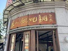 -长人馄饨铺(解放街店)