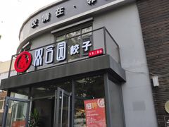 门面-双合园·海鲜水饺青岛菜(大尧三路店)
