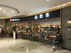 门面-必胜客(大悦城店)