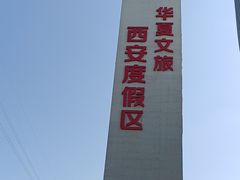 -华夏文旅西安度假区