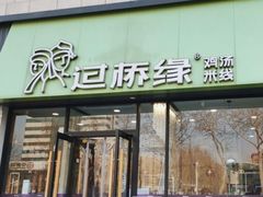 -过桥缘·过桥米线(五里桥银座店)