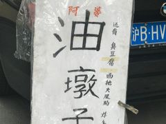 -阿婆油墩子(五里桥路188弄小区店)