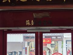 -同得兴 Since·1995 传统苏式面馆(十全街店)