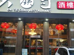 -大铁勺酒楼(宾水西道店)