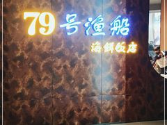 -79号渔船海鲜饭店(宝安店)