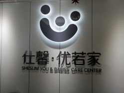 点击看大图 -仕馨·优若家月子会所(萝岗店)