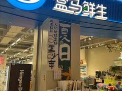 -盒马鲜生(悦峰店)