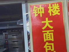 -钟楼大面包