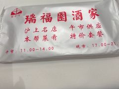 -瑞福园联谊餐室(茂名南路店)