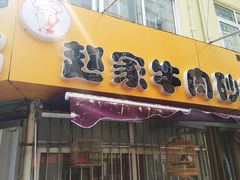 -赵家牛肉砂锅(台西三路店)
