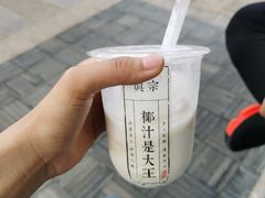 -眞宗·椰汁是大王(小娄巷店)