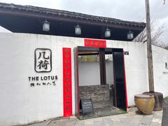 门面-几荷·恰似故人来(秀水广场店)