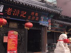 门面-老浒记烤鸭-北京菜(琉璃厂店)