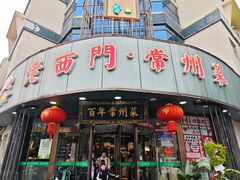 -老西门·常州菜(新区店)