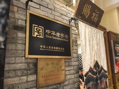 -北京老门框爆肚四季涮肉(淮海东路外滩店)