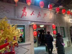 门面-和平菓局(王府井店)