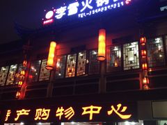 -李雪火锅食府(宽窄巷子总店)