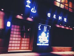 门面-立山居酒屋·烧鸟 天妇罗(西北湖店)