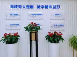 -海峡医疗美容医院