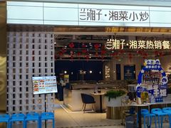-兰湘子·湘菜小炒(济南领秀城店)