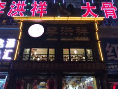 门面-凤百年大骨鸡饭庄