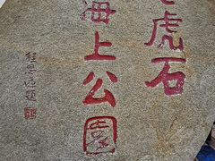 -老虎石海上公园