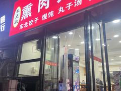 -东北熏肉大饼(大学南路店)