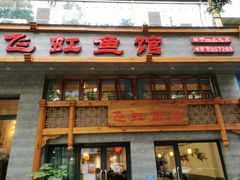 门面-飞虹鱼馆(春华路店)