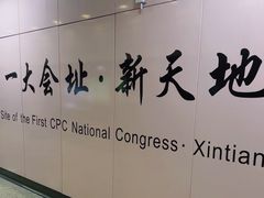 -一大会址·新天地(地铁站)