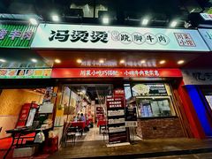 -冯烫烫跷脚牛肉·川菜小馆(武胜西街店)