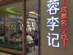 门面-蓉李记成都名小吃(武汉菱角湖万达店)