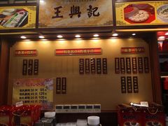-王興記(中山路店)