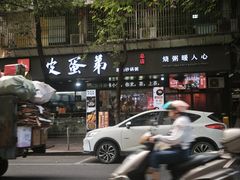 -皮蛋弟砂锅店(总店)