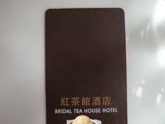-红茶馆(油麻地店)