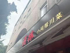 -饕林餐厅(春熙路店)