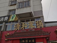 门面-山海关清和浑锅店