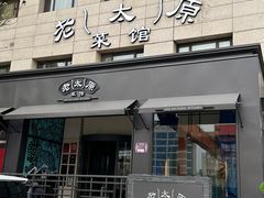 -老太原菜馆(南宫店)