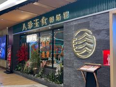 -八珍玉食鸡煲·打边炉(印象城店)