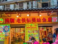 -鸿顺老铁锅美蛙鱼府(解放碑店)