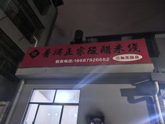 -正宗杨记普洱酸醋米线(总店)