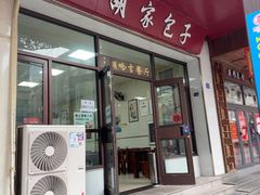 -胡家包子·清真(大众巷店)