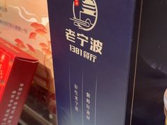 -老宁波1381餐厅(宏泰广场店)